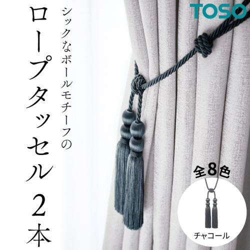 TOSO ロープタッセルBWL75 チャコール インテリア トーソー 832289[BD49-NT]