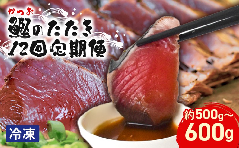 
                  本場 高知のカツオのたたき定期便 2節セット×12回 カツオ たたき 定期便 藁焼き 鮮魚 老舗 山崎鮮魚店 三代目 朝焼き 真空パック 冷凍便 ネギ にんにく 薬味 12か月連続 ユズ タレ 解凍方法 流水解凍 冷蔵庫解凍 わら焼き カツオのたたき 2節 500～600g×12回 たたきのタレ 80ml 安芸市 高知県鰹 鰹タタキ
                