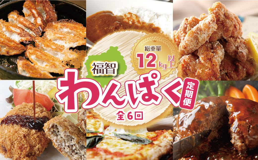 
            W99-82 福智わんぱく定期便（隔月・年6回） 惣菜 ハンバーグ 唐揚げ 餃子 ピザ メンチカツ カレー セット 定期便
          