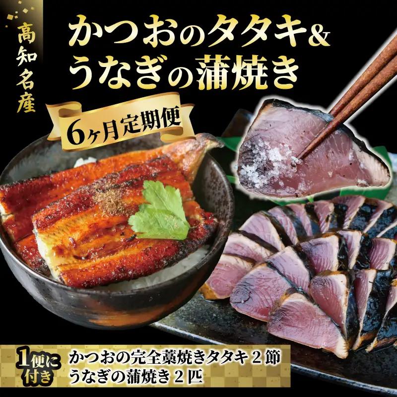 海鮮セット 国産 カツオの藁焼きたたき うなぎ蒲焼き 6回定期便 海鮮 | 高知県安田町 KT0001