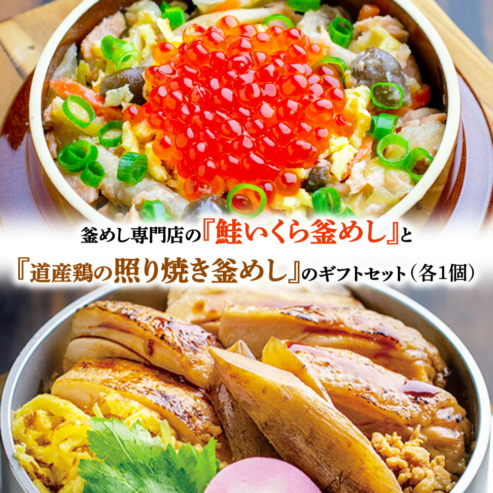【ふるさと納税】釜めし専門店の『鮭いくら釜めし』と『道産鶏の照り焼き釜めし』のギフトセット | 釜めし かまめし 惣菜 和食 道産鶏 鶏肉 照り焼き 鮭 いくら 人気店 冷凍 ななつぼし 北海道米 国産米 米 ギフト 専門店 お取り寄せ 北海道 恵庭市 恵庭【28000901】