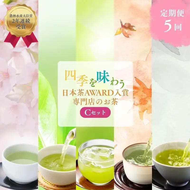 お茶 日本茶 専門店 定期便 おすすめ C お茶