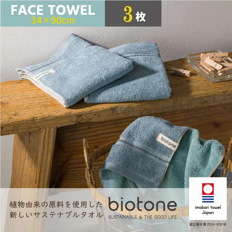 （今治タオル）biotone フェイスタオル　3枚（ブルー）