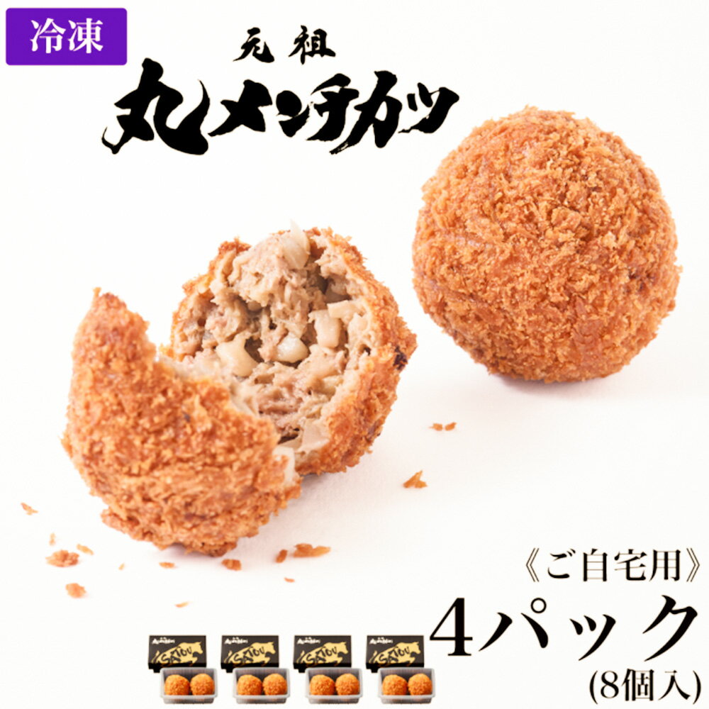 【ふるさと納税】【ご自宅用】冷凍 さとうの元祖丸メンチカツ 1パック2個入 4パック（計8個入） メンチカツ 国産牛肉 お肉 玉ねぎ 惣菜 おかず ごはんのお供 ご飯のお供 揚げ物 揚物 東京都 北区 送料無料