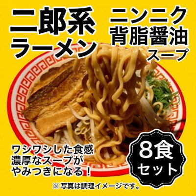 【ふるさと納税】【訳アリ】オーション100%小麦を使用した特殊製法ドラゴン麺の二郎系ラーメン8食セット【配送不可地域：離島】【1667492】