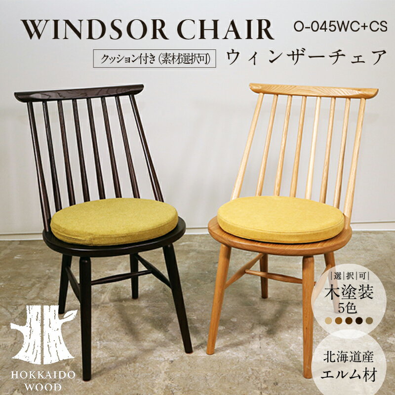 【ふるさと納税】ウィンザーチェア クッション付き O-045WC+CS HOKKAIDO WOOD 家具 インテリア 椅子 いす イス クッション F6S-575