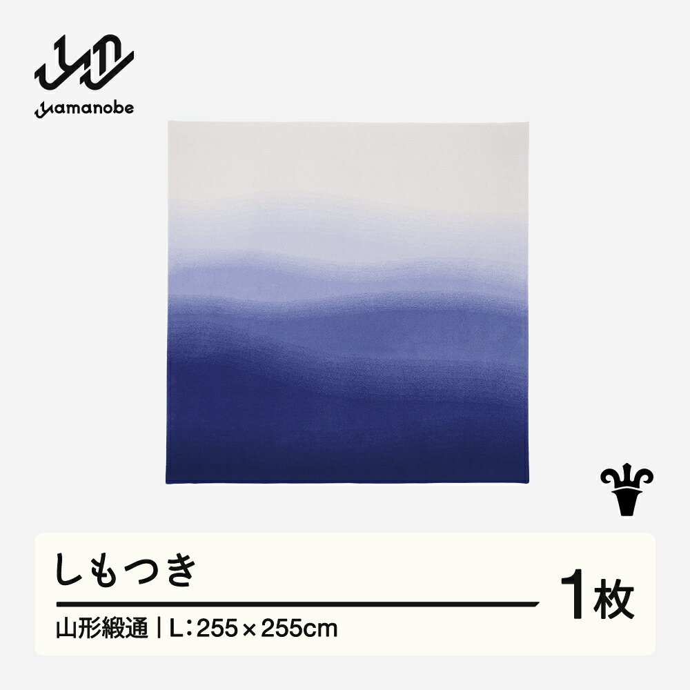 【ふるさと納税】 【山形緞通】しもつき (L) [oc-jtsml]