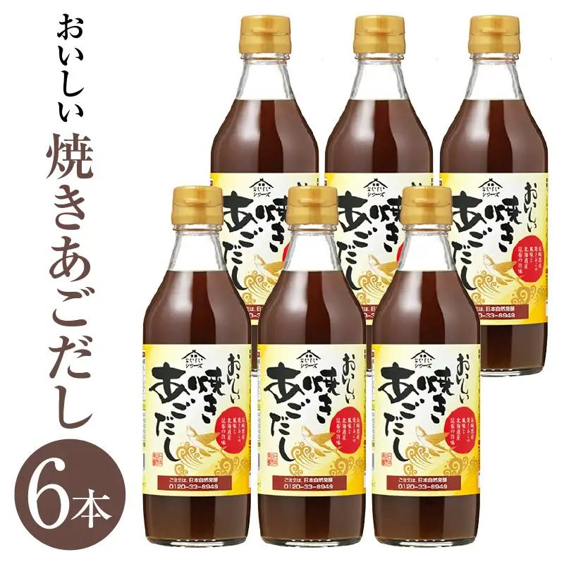 おいしい焼きあごだし（360ml×6本）｜ あご出汁 調味料 阿久比町