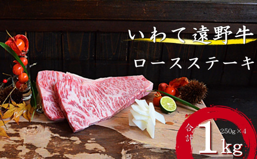 【黒毛和牛】いわて 遠野牛　ロース ステーキ 合計 1kg  遠野牧場  送料無料 高級肉 肉 ギフト お取り寄せ グルメ 和牛 ブランド牛 国産牛  高級 贈り物 贈答品 御祝 御礼 お歳暮 年越 国産 岩手県 遠野市 牛肉
