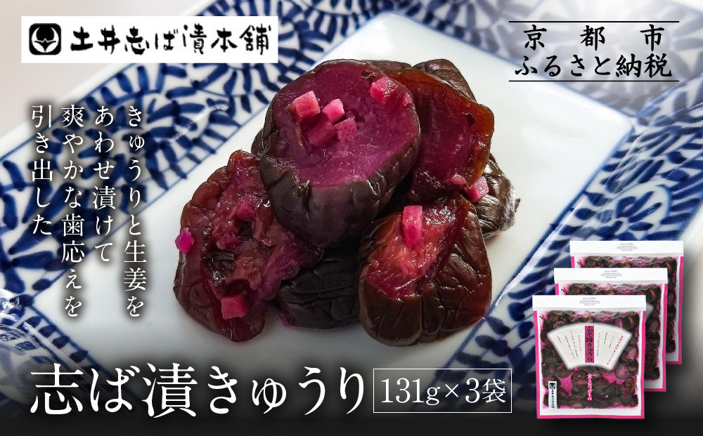 志そ漬きゅうり3袋 LLP｜京都 老舗 土井 有名店 しそ漬 漬物 人気セット［ 京都 大原 土井志ば漬本舗 しそ漬 きゅうり お土産 贈答 人気 おすすめ 野菜 漬物 つけもの ギフト プレゼント お取り寄せ 通販 送料無料 ふるさと納税 ］ 261009_A-AZ019