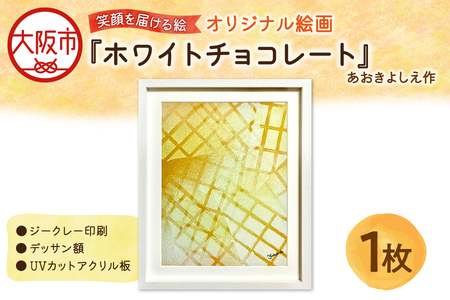 【青木芳恵】笑顔を届ける絵『ホワイトチョコレート』（ジークレー印刷＋デッサン額＋UVカット） チョコレート_OS146-0008
