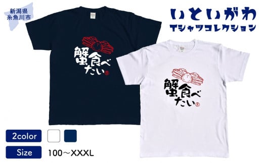 地域限定オリジナル Tシャツ『いとT』-蟹食べたい- いといがわTシャツコレクション 男女兼用 綿100% メンズ レディース キッズ ファッション トップス スポーツ用品 新潟県 糸魚川市