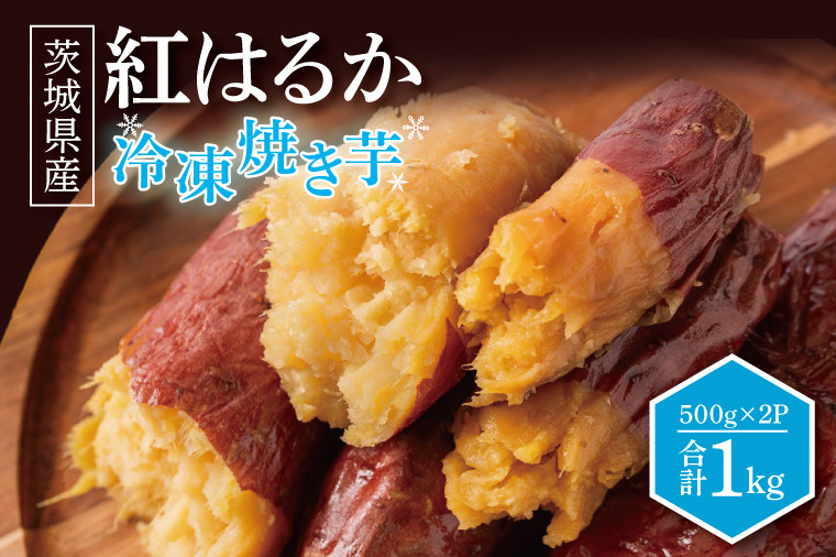 
冷凍焼きいも 紅はるか 1kg 500g×2パック 焼き芋 やきいも 冷やし焼き芋 さつまいも サツマイモ 茨城県産 べにはるか 茨城県大洗町 大洗町 スイーツ おいもスイーツ
