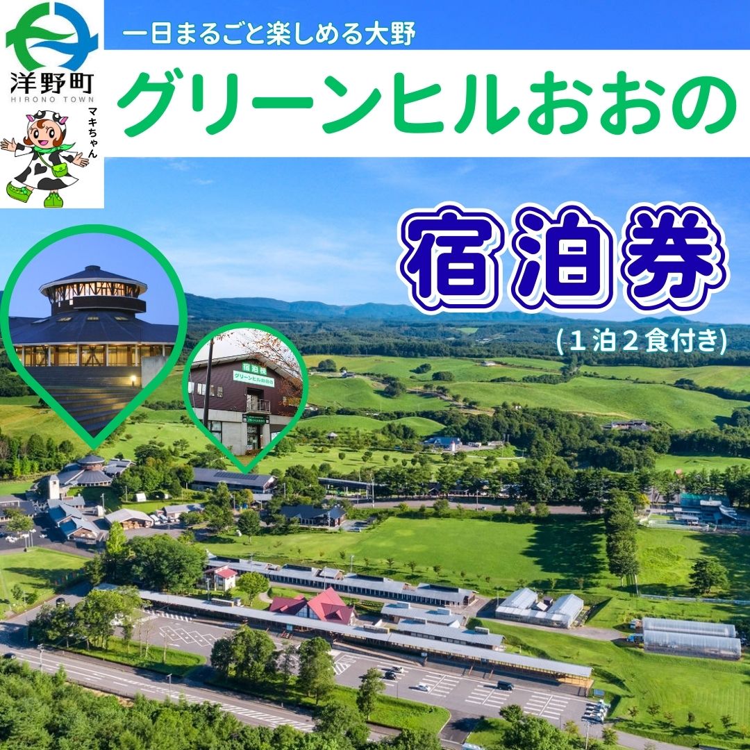 【ふるさと納税】グリーンヒルおおの宿泊券（1泊2食付）