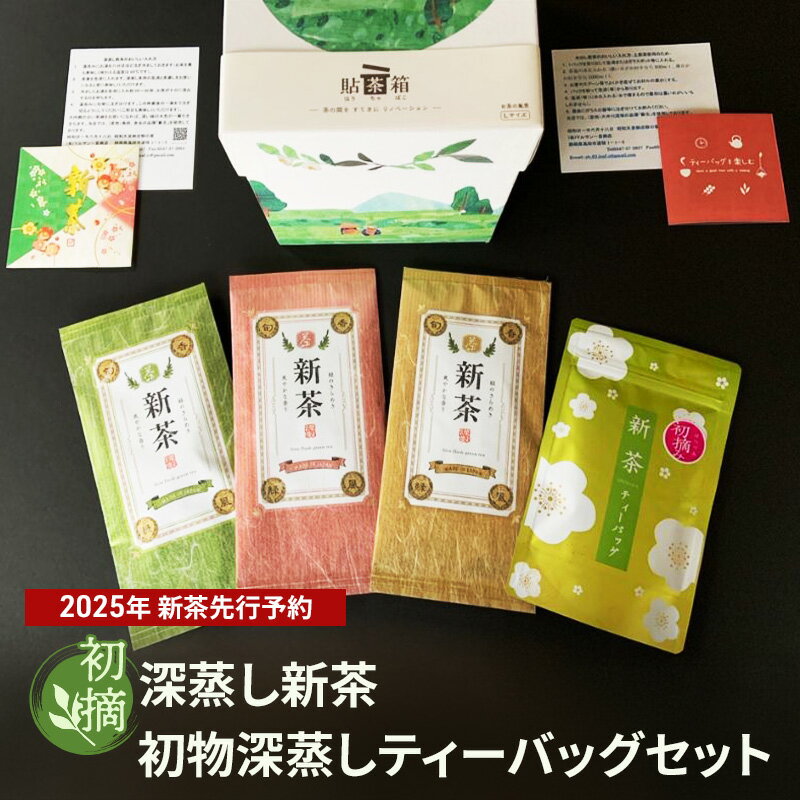【ふるさと納税】【2025年新茶先行予約】初摘　深蒸し新茶、初物深蒸しティーバッグセット【2025年5月上旬以降より順次発送】 お茶 緑茶 　お届け：2025年5月上旬～8月中旬