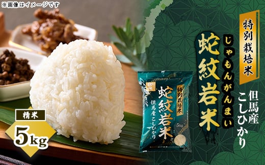 
                  7年産 特別栽培米 兵庫県但馬産コシヒカリ 蛇紋岩米 5kg 養父市 限定【1623531】
                