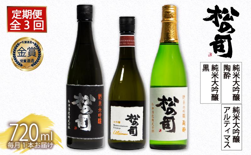 
                  定期便 日本酒 松の司 3本( 1種類 × 3回 ) 720ml 純米大吟醸 「陶酔」 「黒」 大吟醸 「Ultimus」 父の日 金賞 受賞酒造 飲み比べ 【 お酒 日本酒 酒 松瀬酒造 人気日本酒 おすすめ日本酒 定番 御贈答 銘酒 贈答品 滋賀県 竜王町 ふるさと納税 父の日 】　
                