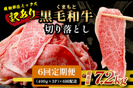 【定期便6回】《訳あり》くまもと黒毛和牛 切り落とし 1.2kg ( 400g ×3 ) ×6回配送 【合計7.2kg】6カ月 定期便 本場 熊本県 黒毛 和牛 ブランド 牛 肉