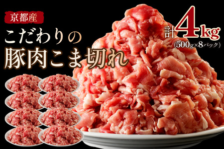 豚肉 こま切れ 4kg（500g×8パック）冷凍 京都産 豚肉