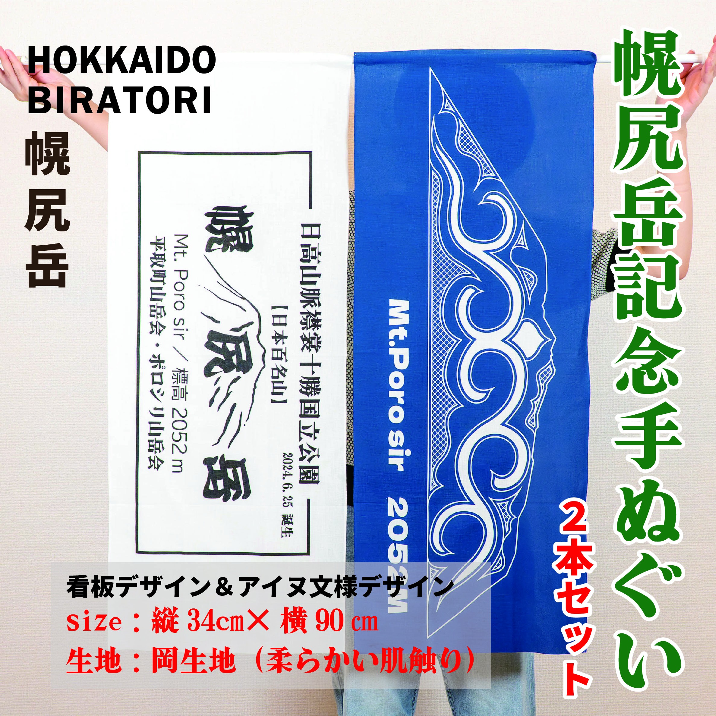 
            【日本百名山】幌尻岳記念手拭いセット（紺 アイヌ文様入り、白 山頂看板デザイン ） 【 ふるさと納税 人気 おすすめ ランキング 手ぬぐい 手拭い 記念 幌尻岳 アイヌ 文様 山岳 デザイン 手作り お土産 北海道 平取町 送料無料 】 BRTJ032
          