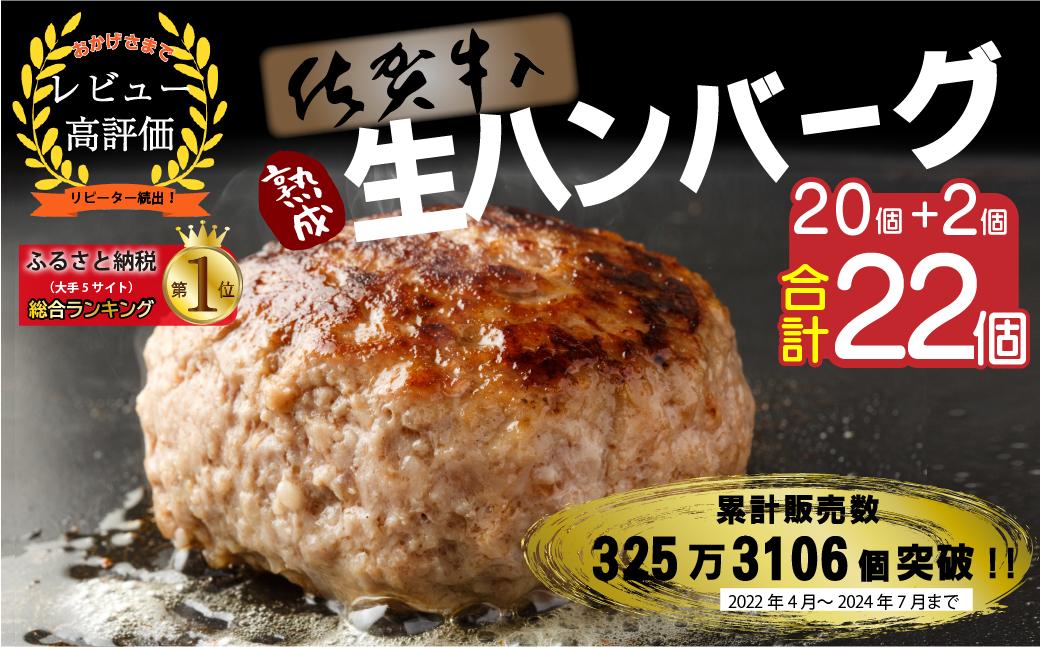 佐賀牛入り熟成生ハンバーグ20個（120g×20個)