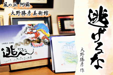 大野勝彦＜2018年発行＞詩画集『逃げるな』風の丘阿蘇大野勝彦美術館《60日以内に出荷予定(土日祝除く)》美術館 詩