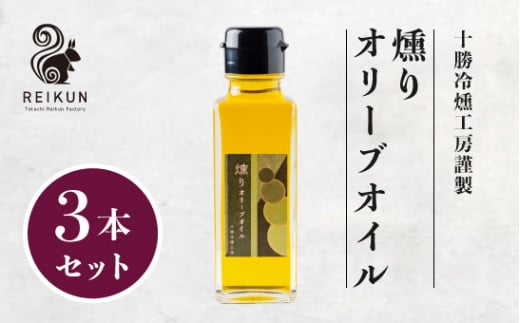 燻りオリーブオイル300ｍl（100ml×3本）[N1-15B]