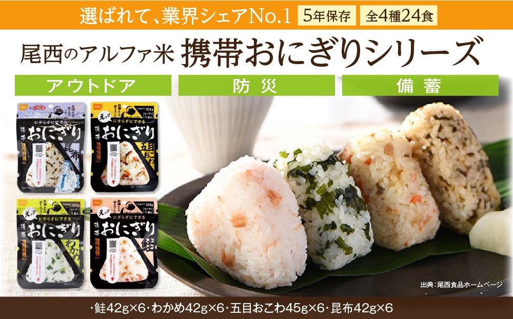 
            備えて安心、食べて満足｜尾西の携帯おにぎり【24個入り】（非常食・保存食・キャンプにも）
          