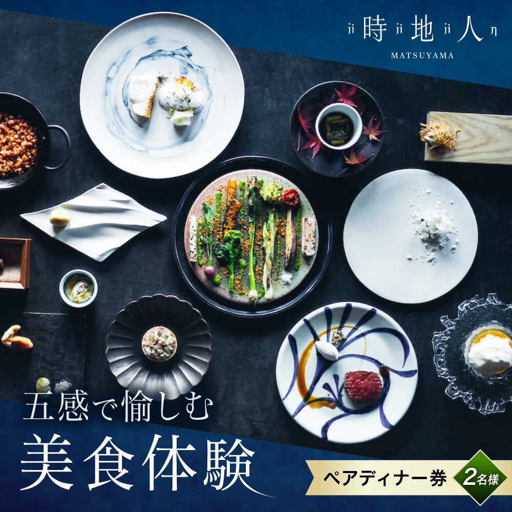 【ふるさと納税】食事券 【時地人 ー JIJIJIN Matsuyama】 ペアディナー券 / 食事券 ディナー券 ペア チケット 時地人 JIJIJIN 2名 オーベルジュ 愛媛旅行 国内旅行 外食 食事 レストラン グルメ 人気 おすすめ / 愛媛県砥部町/時地人 ー JIJIJIN Matsuyama[BJCH001]