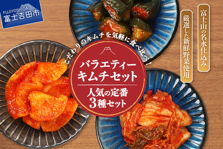 キムチ バラエティーセット (お試し キムチ セット 定番人気3種類)  キムチ 白菜 カクテキ オイキムチ 150g 山梨 富士吉田