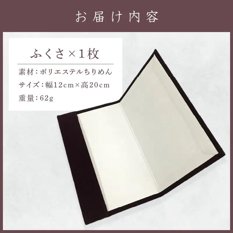 袱紗 ちりめんふくさ 袱紗