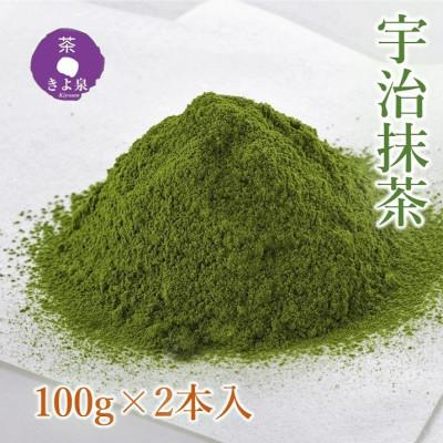 ふるさと納税 宇治田原町 京都きよ泉茶師監修・宇治抹茶 100g2袋