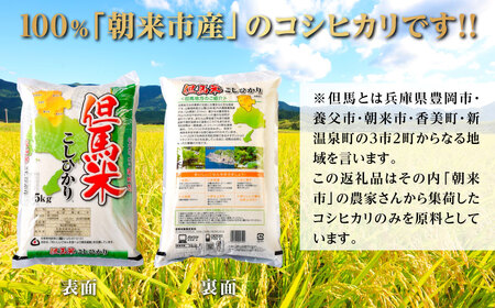 【先行予約】令和7年産 新米 定期便 兵庫の1級河川 円山川源流域で育まれた朝来市産コシヒカリ（白米）5㎏×12か月 【 先行予約 令和7年産 新米 定期便 コシヒカリ 計60kg お米 米 コメ こ