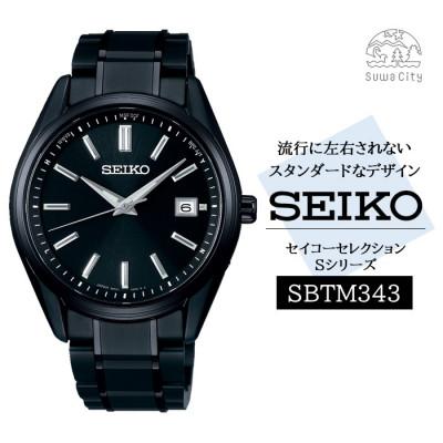 ふるさと納税 諏訪市 SEIKO セイコーセレクション ソーラー電波 腕時計 SBTM343