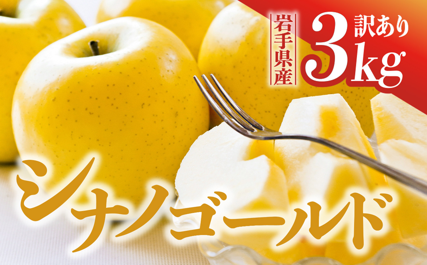 
【先行予約】令和6年産 りんご シナノゴールド 訳あり 3kg 岩手県 金ケ崎町産 12月上旬発送開始
