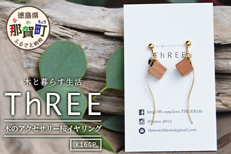 木のアクセサリー桜イヤリングK16GPゆらなみスリーThREE TR-15-2  徳島 那賀 木 天然木 アクセサリー ピアス ジュエリー シンプル 上品 大人 エレガント かわいい おしゃれ オフィ