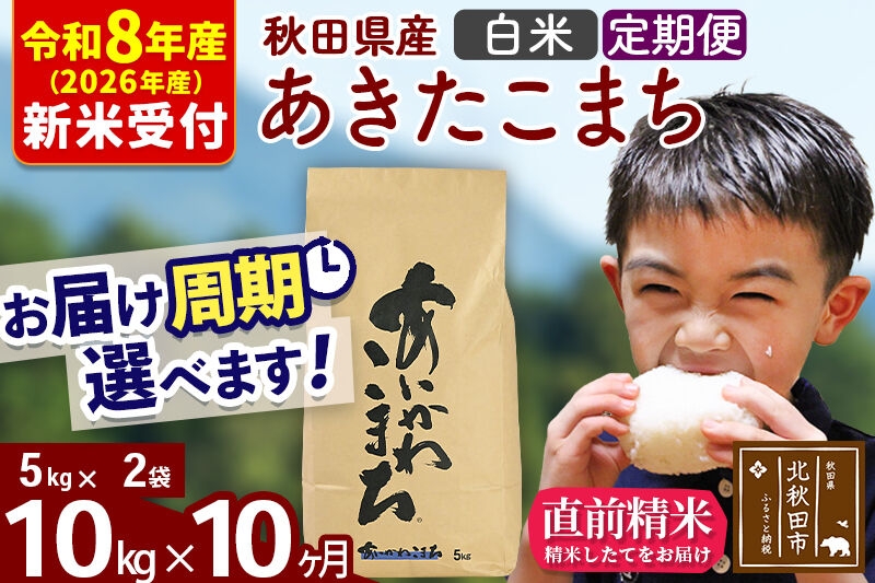 
                  ※R8産 新米予約※ 《定期便10ヶ月》秋田県産 あきたこまち 10kg【白米】(5kg小分け袋) 2026年産 お届け周期調整可能 隔月に調整OK お米 藤岡農産 [藤岡農産 秋田 お米 あきたこまち 米どころ 東北 北秋田市 定期便 毎月お届け]
                
