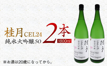 桂月 CEL24 純米大吟醸50 1800ml 2本 日本酒 地酒 【近藤酒店】 [ATAB085]