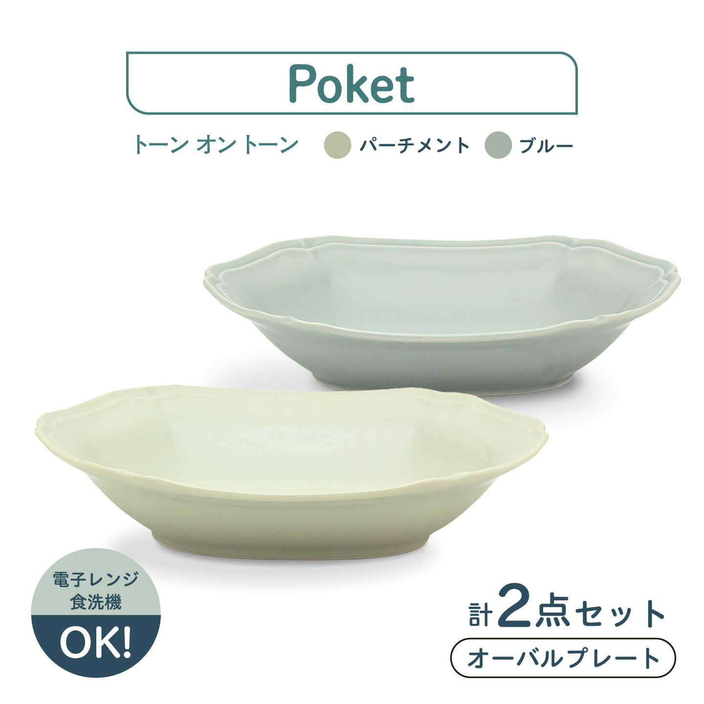 【ふるさと納税】【美濃焼】poketトーンオントーン オーバルプレート 2点【三郷陶器】食器 皿 ペア 6901[MFV021]