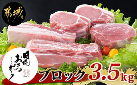 
「おさつポーク」ブロック3.5kgセット_AC-1402_(都城市) 宮崎県産豚肉 ブロックカットセット ブランドポーク もも ステーキ モモブロック ヒレブロック バラブロック ロースブロック BBQ
