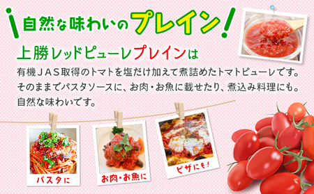上勝レッド ピューレ プレイン 1瓶 200ml NARUMIFARM 《30日以内に出荷予定(土日祝除く)》ピューレ トマトピューレ とまと トマト 野菜 やさい オーガニック お肉 お魚 パスタ 