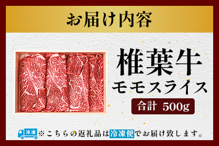 宮崎県産 椎葉牛 ももスライス 500g  A5等級指定［送料無料 宮崎県 椎葉村 国産 国産牛  黒毛和牛 和牛 牛 牛肉 赤身 もも にく おにく 肉 お肉 a5 A5 すきやき すき焼き スライ
