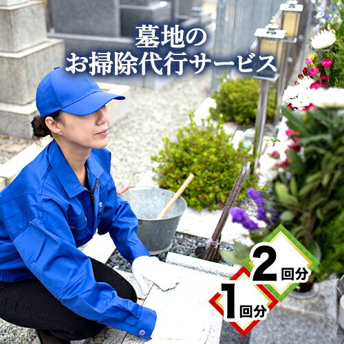 【ふるさと納税】 墓地のお掃除代行サービス 1回 or 2回 《90日以内に出荷予定(土日祝除く)》徳島県 美馬市 シルバー人材センター お墓 掃除 お墓参り 墓地 代行 そうじ