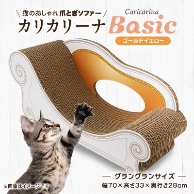 ふるさと納税 館山市 猫のおしゃれ爪とぎソファー「カリカリーナ Basic」ゴールドイエロー　グラングランサイズ
