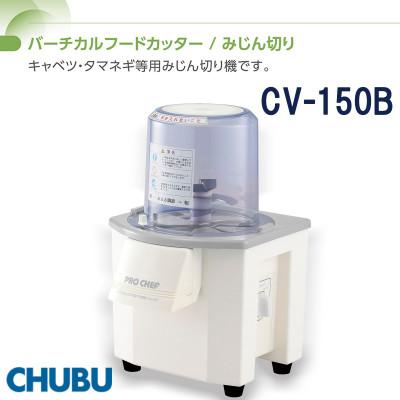 ふるさと納税 桑名市 バーチカルフードカッター　みじん切り　プロシェフ調理機　ミニ　CV-150B　028-1411