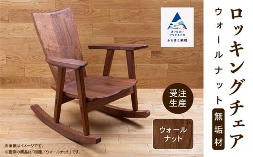 
                  ロッキングチェア （ウォールナット 無垢材） 椅子 チェア 木製椅子 日本製 家具 新生活 一人暮らし 【生活アート工房】
                