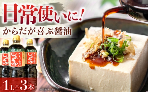 からだが喜ぶ醤油(長熟1年半) 1L×3本 / 調味料 醤油 減塩 醤油 しょうゆ 熟成 調味料 減塩 濃厚お取り寄せ 送料無料 贈答 ギフト プレゼント / 恵那市 / マルコ醸造 [AUCT022]