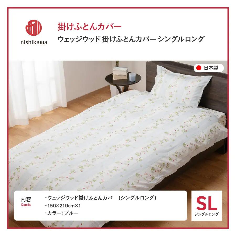 掛けふとんカバー 西川/nishikawa　ウェッジウッド掛けふとんカバー　WW7620　SLサイズ ブルー 寝具 