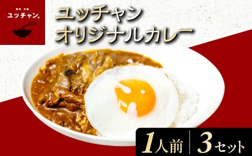 ユッチャンオリジナルカレー（1人前）×3セット ふるさと納税 人気 おすすめ ランキング カレー ビーフカレー 牛 牛肉 中辛 〆 シメ 常備 ユッチャン 京都 福知山 送料無料 FCEO005