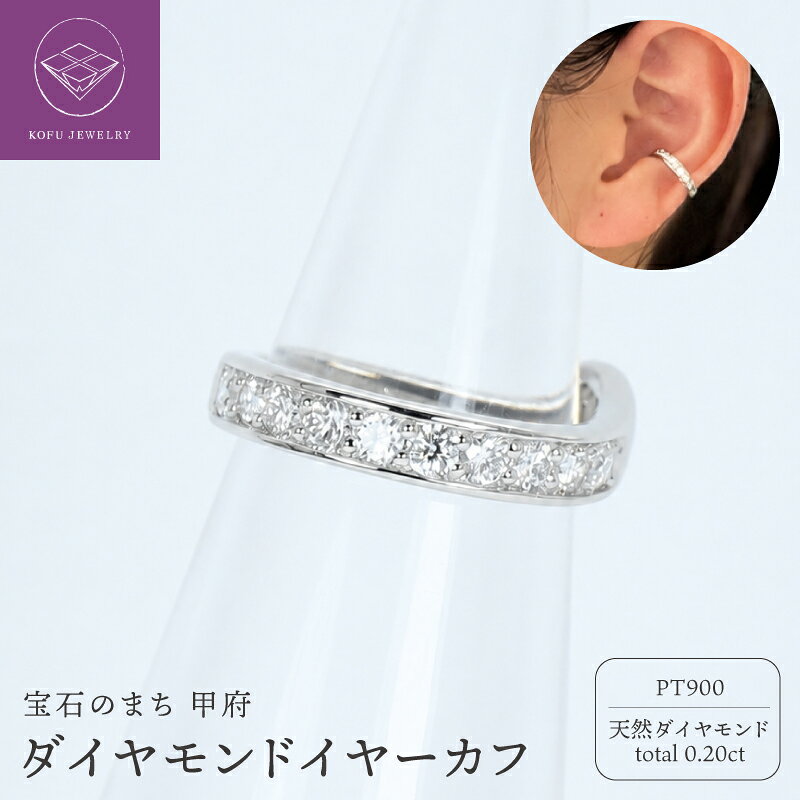 【ふるさと納税】＜ 甲府ジュエリー ＞ イヤーカフ ジュエリー レディース アクセサリー Pt900 プラチナ 天然 ダイヤモンド 0.20ct 上質 ギフト プレゼント ジュエリーケース付 保証書付 認定書付 k386-017